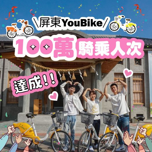 屏東YouBike喜迎騎乘人數破百萬 幸運兒揭曉
